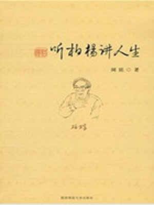 cover image of 听柏杨讲人生